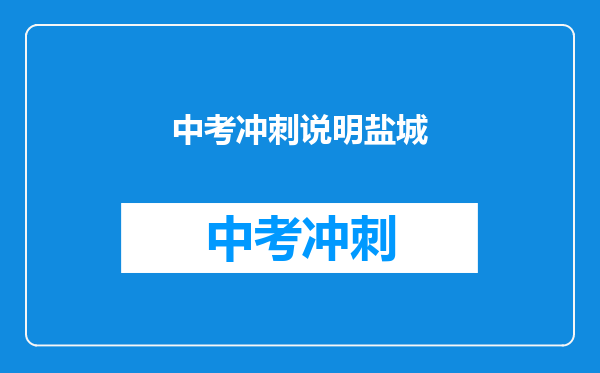 中考冲刺说明盐城