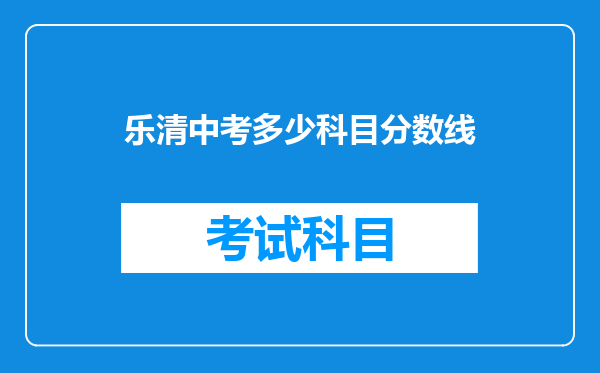 乐清中考多少科目分数线