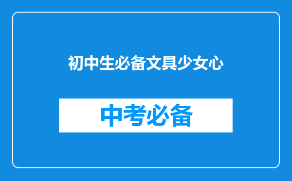 初中生必备文具少女心