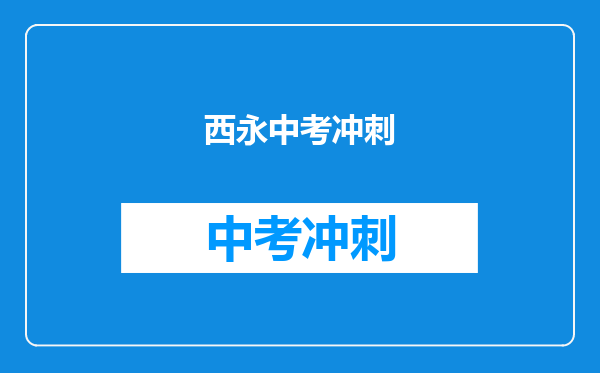 西永中考冲刺