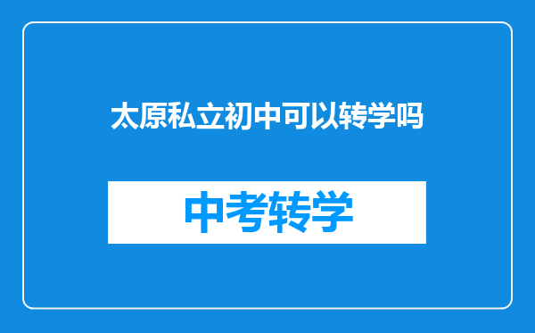 太原私立初中可以转学吗