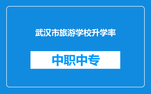 武汉市旅游学校升学率