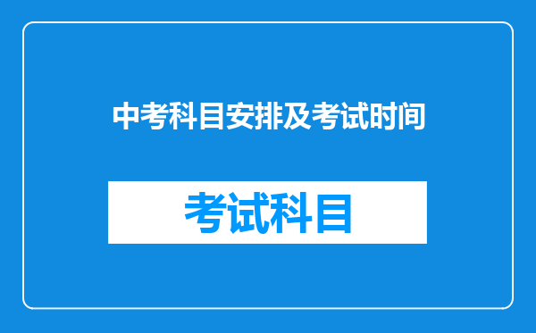 中考科目安排及考试时间