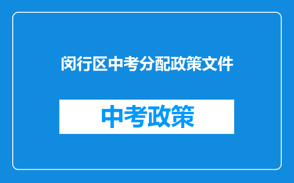 闵行区中考分配政策文件