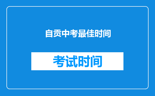 自贡中考最佳时间