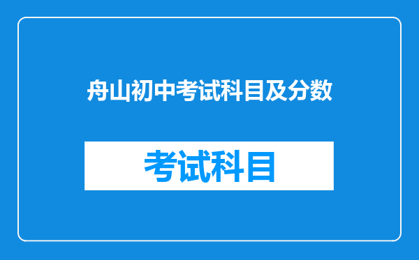 舟山初中考试科目及分数