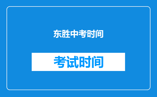 东胜中考时间