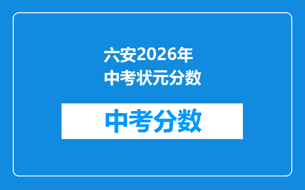 六安2026年中考状元分数