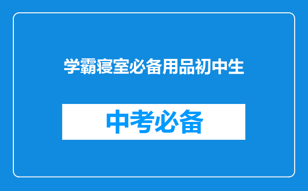 学霸寝室必备用品初中生