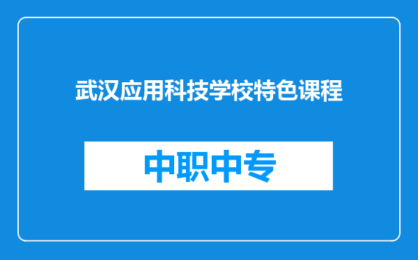 武汉应用科技学校特色课程