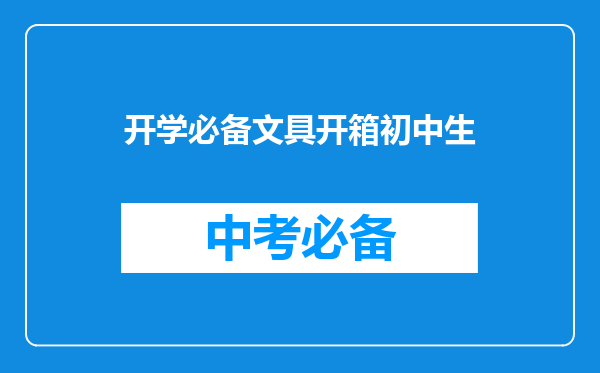 开学必备文具开箱初中生