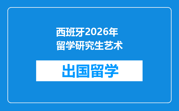 西班牙2026年留学研究生艺术