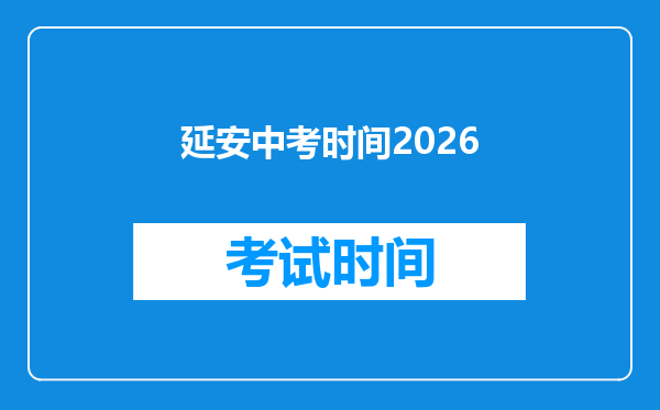 延安中考时间2026