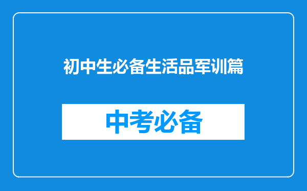 初中生必备生活品军训篇