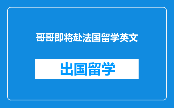 哥哥即将赴法国留学英文