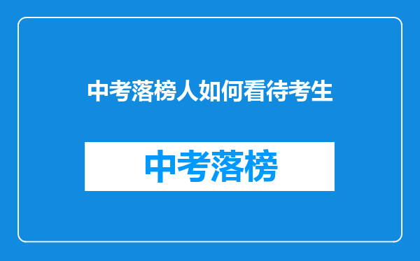 中考落榜人如何看待考生