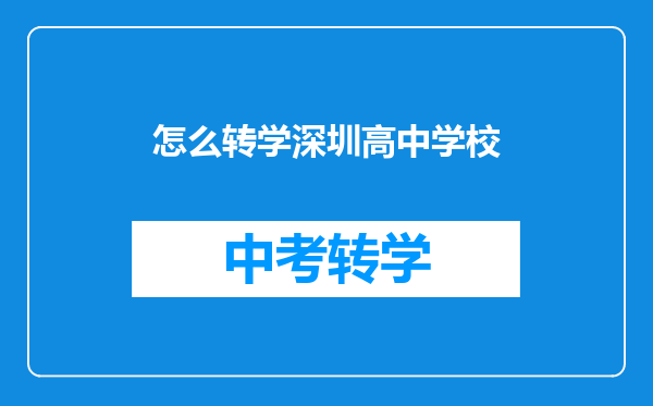 怎么转学深圳高中学校