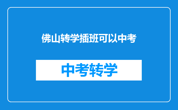 佛山转学插班可以中考