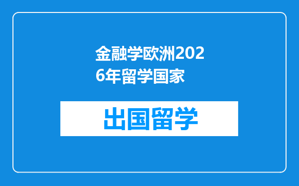 金融学欧洲2026年留学国家