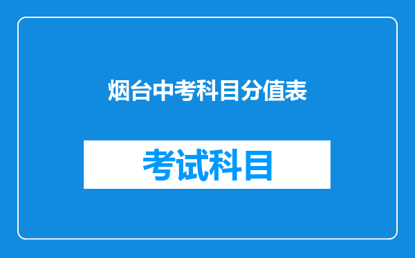 烟台中考科目分值表