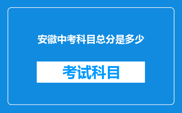 安徽中考科目总分是多少