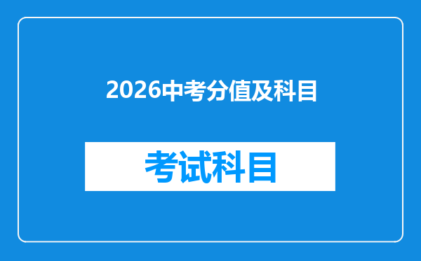 2026中考分值及科目