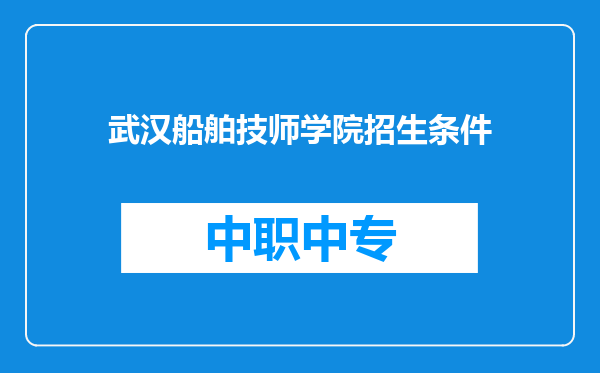 武汉船舶技师学院招生条件
