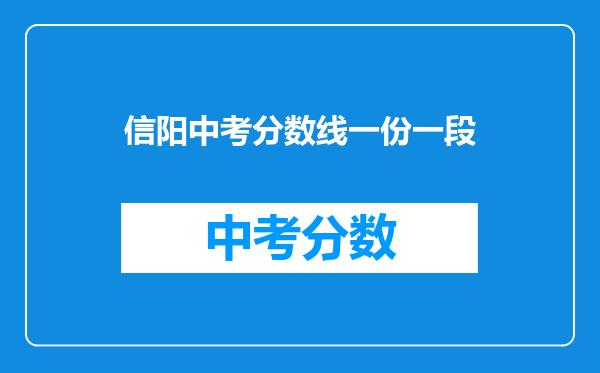 信阳中考分数线一份一段