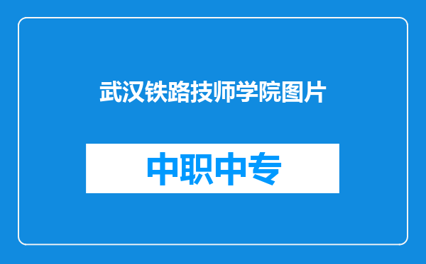 武汉铁路技师学院图片