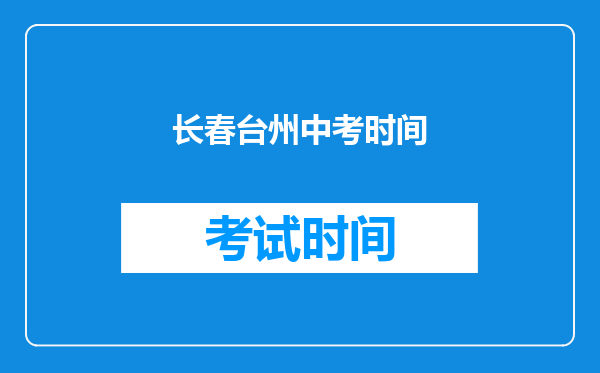 长春台州中考时间