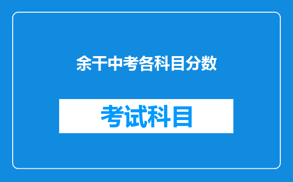 余干中考各科目分数