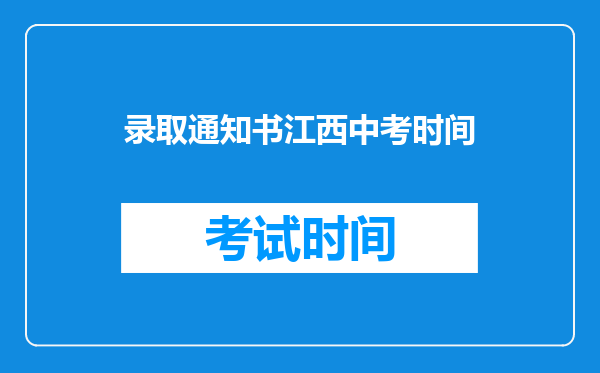 录取通知书江西中考时间