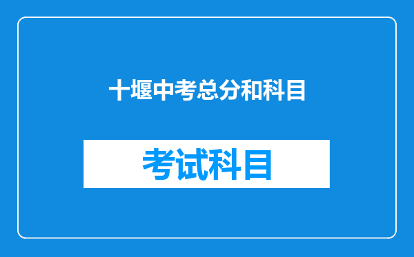 十堰中考总分和科目