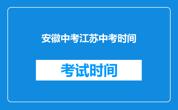 安徽中考江苏中考时间