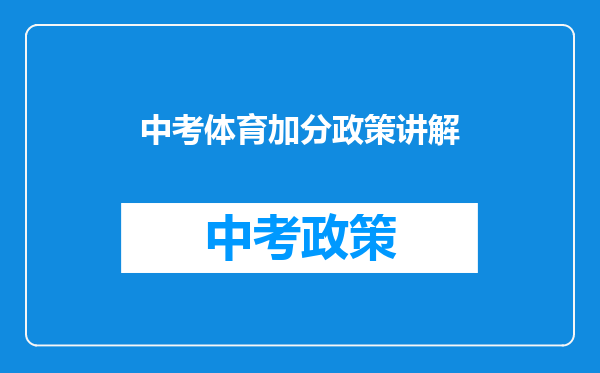中考体育加分政策讲解