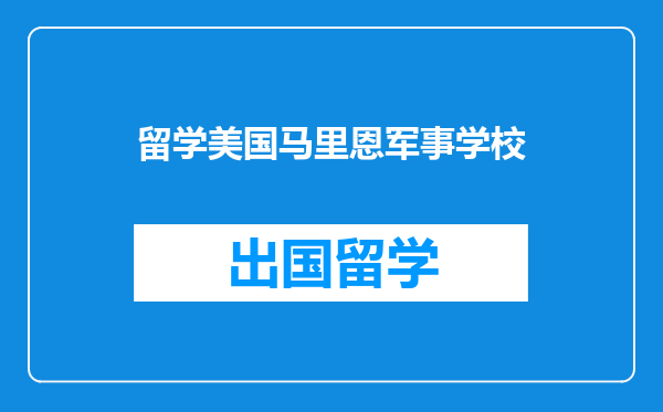 留学美国马里恩军事学校