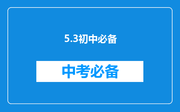 5.3初中必备