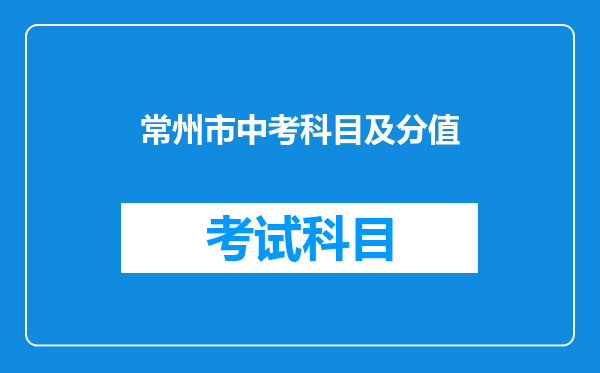 常州市中考科目及分值