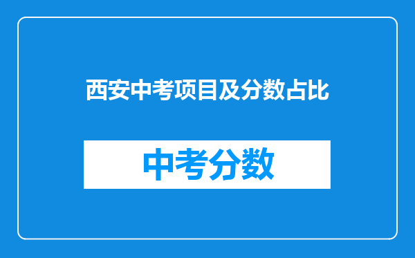 西安中考项目及分数占比
