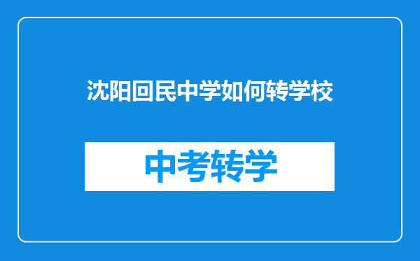 沈阳回民中学如何转学校