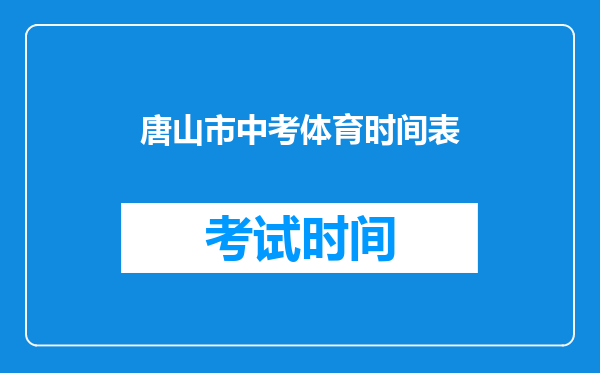 唐山市中考体育时间表
