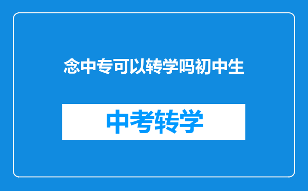 念中专可以转学吗初中生