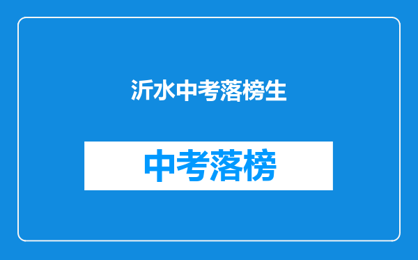 沂水中考落榜生
