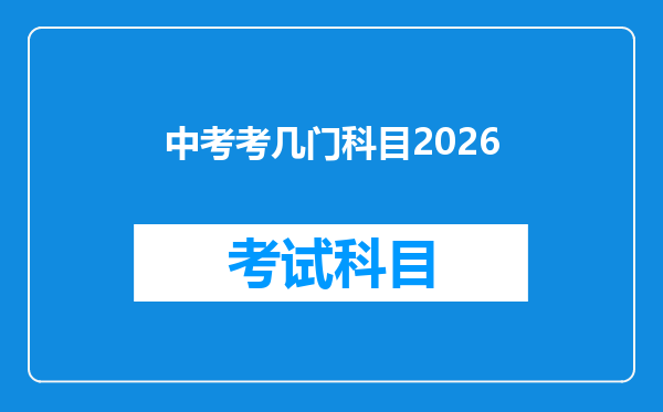 中考考几门科目2026