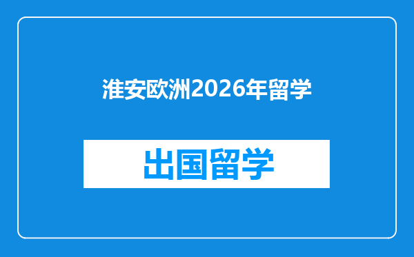 淮安欧洲2026年留学