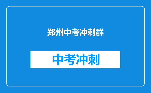 郑州中考冲刺群
