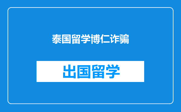 泰国留学博仁诈骗