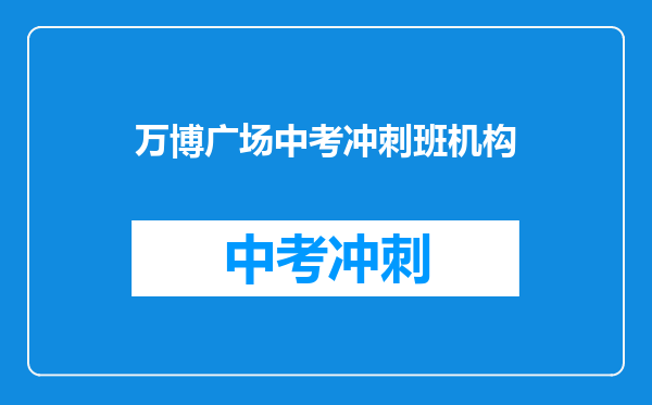 万博广场中考冲刺班机构