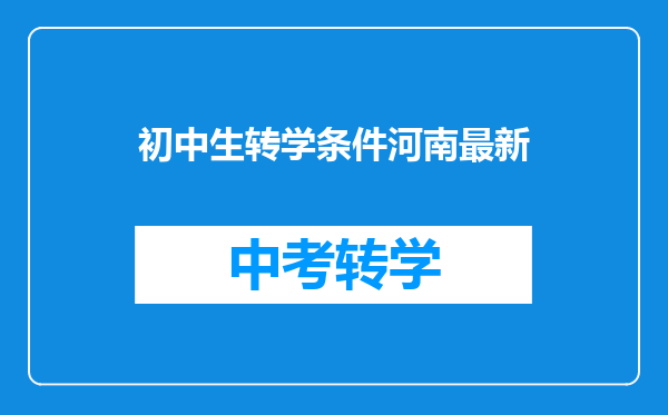 初中生转学条件河南最新
