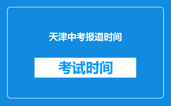 天津中考报道时间